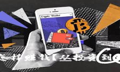 区块链钱包怎样赚钱？从投资到理财的全解析