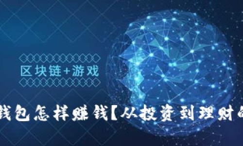 区块链钱包怎样赚钱？从投资到理财的全解析