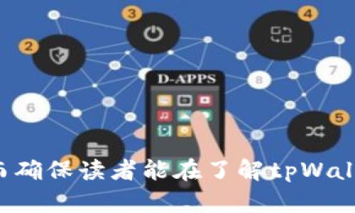   tpWallet官网app下载大全，轻松获取钱包应用与资源 / 

 guanjianci tpWallet, 钱包app下载, 数字资产管理, 安全存储 /guanjianci 

### 内容主体大纲

1. **tpWallet简介**
   - tpWallet的定义
   - tpWallet的功能与特点
   - tpWallet适用于哪些用户

2. **如何下载tpWallet**
   - 官方下载渠道及链接
   - 非官方渠道的风险
   - 下载步骤详解

3. **tpWallet的安装与设置**
   - 安装tpWallet的设备要求
   - 安装流程详解
   - 初始设置与安全性配置
  
4. **tpWallet的使用指南**
   - 钱包的基本功能介绍
   - 如何充值与转换数字资产
   - 提现与交易的操作流程

5. **tpWallet的安全性分析**
   - tpWallet的数据加密技术
   - 用户隐私保护措施
   - 避免网络诈骗的建议

6. **用户反馈与常见问题解答**
   - 用户在使用tpWallet中的困惑与解决方案
   - 常见Bug与更新日志
   - 社区与官方支持渠道
  
7. **总结与展望**
   - tpWallet未来的发展趋势
   - 对用户的建议

---

### tpWallet简介

tpWallet的定义
tpWallet是一款专为数字资产（如比特币、以太坊等）设计的钱包应用。它提供安全、便捷的数字资产存储及交易服务，使用户能够随时随地管理他们的虚拟资产。

tpWallet的功能与特点
tpWallet的主要功能包括数字资产管理、交易功能、收费服务、资产兑换及其他增值服务，设计旨在为用户提供简单易用的操作界面和高水平的安全保障。

tpWallet适用于哪些用户
tpWallet适合多种用户，包括初学者、区块链爱好者、投资者和专业交易员。同时，由于其多样化的服务，几乎所有对数字资产感兴趣的人都可找到适合自己的功能。

---

### 如何下载tpWallet

官方下载渠道及链接
为了确保安全，用户应该从tpWallet的官方网站直接下载应用程序。官方乐于提供最新版本的下载链接，确保用户使用的是最安全的版本。

非官方渠道的风险
虽然在互联网的某些地方可以找到tpWallet的破解版或修改版，但这些非官方版本不仅存在安全隐患，还可能导致信息泄露、大量资产损失等后果。务必避免从不明来源下载。

下载步骤详解
下载步骤通常非常简单：用户只需访问官网，选择对应于操作系统的下载按钮，随后根据提示完成安装即可。各个操作系统（如iOS、Android、Windows等）的下载方式略有不同，这里进行具体说明。

---

### tpWallet的安装与设置

安装tpWallet的设备要求
tpWallet支持多种设备，包括智能手机、平板电脑及PC。用户应确保其设备满足所需的操作系统版本，并且具备一定的存储空间。

安装流程详解
安装流程分几个简单步骤，用户只需下载应用程序并打开，依照提示完成安装即可。需要注意的是，在安装过程中，用户需要确保网络连接稳定，同时建议使用VPN等方式确保隐私。

初始设置与安全性配置
用户在初始设置时应进行安全性配置，例如设置强密码、启用两步验证等，以确保自己的数字资产不被盗取。此外，用户也需记住钱包的助记词，以备日后恢复使用。

---

### tpWallet的使用指南

钱包的基本功能介绍
tpWallet提供多种基本功能，如资产存取、币种兑换、账单支付等。用户可以通过简单的操作来实现这些功能，具体操作将逐个解析。

如何充值与转换数字资产
用户在使用tpWallet时，可以使用多种渠道为钱包充值，包括绑定银行卡、从其他钱包转账等。而转换数字资产的功能同样简单。用户根据市场行情，输入需要转换的数量，系统将自动完成兑换。

提现与交易的操作流程
提现操作通常涉及到提款次数及手续费，用户需提前了解。同时，交易流程也较为直观，用户在输入交易数量及对方地址后，确认交易即可。

---

### tpWallet的安全性分析

tpWallet的数据加密技术
tpWallet运用现代数据加密技术，保护用户的交易记录及资产信息，确保信息在传输过程中不会被泄露。具体的加密方式和技术将详列。

用户隐私保护措施
tpWallet重视用户隐私，通过多种手段确保个人信息不被滥用。例如，用户的身份信息不会在未授权的情况下被共享，需要时才提供给相关方。

避免网络诈骗的建议
用户在使用tpWallet时应提高警惕，切勿轻信陌生交易请求和不明来源的链接。此外，定期修改密码及二次验证也是确保安全的重要手段。

---

### 用户反馈与常见问题解答

用户在使用tpWallet中的困惑与解决方案
很多用户在使用tpWallet时会遇到各类问题，如忘记密码、无法提现等。这里汇总了常见问题及解决方案，帮助用户快速恢复正常使用。

常见Bug与更新日志
随着软件的迭代更新，可能会出现一些Bug。开发团队会根据用户反馈进行修复，并在更新日志中列出已解决的问题及新功能。

社区与官方支持渠道
用户在遇到无法解决的问题时，可以寻求官方客服或加入tpWallet的在线社区，向其他用户寻求帮助。一系列的支持渠道都可确保用户在使用过程中无后顾之忧。

---

### 总结与展望

tpWallet未来的发展趋势
随着数字货币的流行，tpWallet也面临着更新换代的误导。未来，我们将关注其是否引入新的技术、增值服务等，使其能更好地适应市场需求。

对用户的建议
对于新用户而言，学习与了解数字资产管理知识是非常重要的。保持谨慎是tpWallet用户的应有态度，定期查看信息与技术更新，为自己的投资保驾护航。

---

### 问题与详细介绍

1. **tpWallet是否安全？**
   - 评估tpWallet的安全性，需要分析其数据加密技术和用户隐私保护措施。

2. **如何解决常见的登录问题？**
   - 登陆问题的形成原因及如何修复这些问题的详细步骤。

3. **怎样进行资金的充值与提现？**
   - 资金流动的具体流程与注意事项，确保用户能顺利完成操作。

4. **tpWallet的客户支持如何？**
   - 客户支持的可用性及其响应速度，用户反馈如何对产品改进产生影响。

5. **tpWallet支持哪些主流币种？**
   - 支持的数字资产种类，用户应如何利用这些功能。

6. **如何保护自己的tpWallet账户安全？**
   - 提供用户在使用tpWallet时的安全建议，确保账户不被非法入侵。

以上问题将依此展开详细阐述，每个问题将着重于用户感兴趣的角度进行分析，从而确保读者能在了解tpWallet的使用方法和安全性后，获得全面的信息与指导。