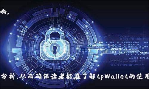   tpWallet官网app下载大全，轻松获取钱包应用与资源 / 

 guanjianci tpWallet, 钱包app下载, 数字资产管理, 安全存储 /guanjianci 

### 内容主体大纲

1. **tpWallet简介**
   - tpWallet的定义
   - tpWallet的功能与特点
   - tpWallet适用于哪些用户

2. **如何下载tpWallet**
   - 官方下载渠道及链接
   - 非官方渠道的风险
   - 下载步骤详解

3. **tpWallet的安装与设置**
   - 安装tpWallet的设备要求
   - 安装流程详解
   - 初始设置与安全性配置
  
4. **tpWallet的使用指南**
   - 钱包的基本功能介绍
   - 如何充值与转换数字资产
   - 提现与交易的操作流程

5. **tpWallet的安全性分析**
   - tpWallet的数据加密技术
   - 用户隐私保护措施
   - 避免网络诈骗的建议

6. **用户反馈与常见问题解答**
   - 用户在使用tpWallet中的困惑与解决方案
   - 常见Bug与更新日志
   - 社区与官方支持渠道
  
7. **总结与展望**
   - tpWallet未来的发展趋势
   - 对用户的建议

---

### tpWallet简介

tpWallet的定义
tpWallet是一款专为数字资产（如比特币、以太坊等）设计的钱包应用。它提供安全、便捷的数字资产存储及交易服务，使用户能够随时随地管理他们的虚拟资产。

tpWallet的功能与特点
tpWallet的主要功能包括数字资产管理、交易功能、收费服务、资产兑换及其他增值服务，设计旨在为用户提供简单易用的操作界面和高水平的安全保障。

tpWallet适用于哪些用户
tpWallet适合多种用户，包括初学者、区块链爱好者、投资者和专业交易员。同时，由于其多样化的服务，几乎所有对数字资产感兴趣的人都可找到适合自己的功能。

---

### 如何下载tpWallet

官方下载渠道及链接
为了确保安全，用户应该从tpWallet的官方网站直接下载应用程序。官方乐于提供最新版本的下载链接，确保用户使用的是最安全的版本。

非官方渠道的风险
虽然在互联网的某些地方可以找到tpWallet的破解版或修改版，但这些非官方版本不仅存在安全隐患，还可能导致信息泄露、大量资产损失等后果。务必避免从不明来源下载。

下载步骤详解
下载步骤通常非常简单：用户只需访问官网，选择对应于操作系统的下载按钮，随后根据提示完成安装即可。各个操作系统（如iOS、Android、Windows等）的下载方式略有不同，这里进行具体说明。

---

### tpWallet的安装与设置

安装tpWallet的设备要求
tpWallet支持多种设备，包括智能手机、平板电脑及PC。用户应确保其设备满足所需的操作系统版本，并且具备一定的存储空间。

安装流程详解
安装流程分几个简单步骤，用户只需下载应用程序并打开，依照提示完成安装即可。需要注意的是，在安装过程中，用户需要确保网络连接稳定，同时建议使用VPN等方式确保隐私。

初始设置与安全性配置
用户在初始设置时应进行安全性配置，例如设置强密码、启用两步验证等，以确保自己的数字资产不被盗取。此外，用户也需记住钱包的助记词，以备日后恢复使用。

---

### tpWallet的使用指南

钱包的基本功能介绍
tpWallet提供多种基本功能，如资产存取、币种兑换、账单支付等。用户可以通过简单的操作来实现这些功能，具体操作将逐个解析。

如何充值与转换数字资产
用户在使用tpWallet时，可以使用多种渠道为钱包充值，包括绑定银行卡、从其他钱包转账等。而转换数字资产的功能同样简单。用户根据市场行情，输入需要转换的数量，系统将自动完成兑换。

提现与交易的操作流程
提现操作通常涉及到提款次数及手续费，用户需提前了解。同时，交易流程也较为直观，用户在输入交易数量及对方地址后，确认交易即可。

---

### tpWallet的安全性分析

tpWallet的数据加密技术
tpWallet运用现代数据加密技术，保护用户的交易记录及资产信息，确保信息在传输过程中不会被泄露。具体的加密方式和技术将详列。

用户隐私保护措施
tpWallet重视用户隐私，通过多种手段确保个人信息不被滥用。例如，用户的身份信息不会在未授权的情况下被共享，需要时才提供给相关方。

避免网络诈骗的建议
用户在使用tpWallet时应提高警惕，切勿轻信陌生交易请求和不明来源的链接。此外，定期修改密码及二次验证也是确保安全的重要手段。

---

### 用户反馈与常见问题解答

用户在使用tpWallet中的困惑与解决方案
很多用户在使用tpWallet时会遇到各类问题，如忘记密码、无法提现等。这里汇总了常见问题及解决方案，帮助用户快速恢复正常使用。

常见Bug与更新日志
随着软件的迭代更新，可能会出现一些Bug。开发团队会根据用户反馈进行修复，并在更新日志中列出已解决的问题及新功能。

社区与官方支持渠道
用户在遇到无法解决的问题时，可以寻求官方客服或加入tpWallet的在线社区，向其他用户寻求帮助。一系列的支持渠道都可确保用户在使用过程中无后顾之忧。

---

### 总结与展望

tpWallet未来的发展趋势
随着数字货币的流行，tpWallet也面临着更新换代的误导。未来，我们将关注其是否引入新的技术、增值服务等，使其能更好地适应市场需求。

对用户的建议
对于新用户而言，学习与了解数字资产管理知识是非常重要的。保持谨慎是tpWallet用户的应有态度，定期查看信息与技术更新，为自己的投资保驾护航。

---

### 问题与详细介绍

1. **tpWallet是否安全？**
   - 评估tpWallet的安全性，需要分析其数据加密技术和用户隐私保护措施。

2. **如何解决常见的登录问题？**
   - 登陆问题的形成原因及如何修复这些问题的详细步骤。

3. **怎样进行资金的充值与提现？**
   - 资金流动的具体流程与注意事项，确保用户能顺利完成操作。

4. **tpWallet的客户支持如何？**
   - 客户支持的可用性及其响应速度，用户反馈如何对产品改进产生影响。

5. **tpWallet支持哪些主流币种？**
   - 支持的数字资产种类，用户应如何利用这些功能。

6. **如何保护自己的tpWallet账户安全？**
   - 提供用户在使用tpWallet时的安全建议，确保账户不被非法入侵。

以上问题将依此展开详细阐述，每个问题将着重于用户感兴趣的角度进行分析，从而确保读者能在了解tpWallet的使用方法和安全性后，获得全面的信息与指导。