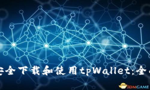 如何安全下载和使用tpWallet：全面指南