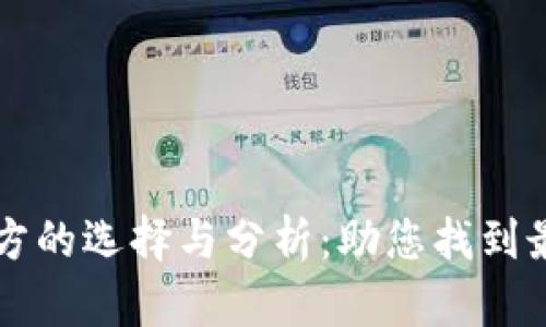 区块链钱包项目方的选择与分析：助您找到最适合的合作伙伴
