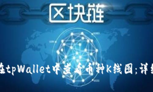 如何在tpWallet中查看币种K线图：详细指南