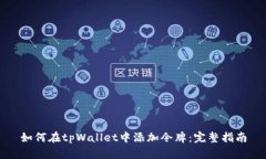 如何在tpWallet中添加令牌：