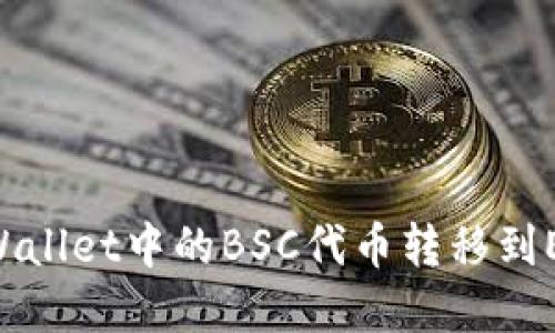 如何将tpWallet中的BSC代币转移到ERC20网络