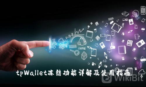 tpWallet冻结功能详解及使用指南