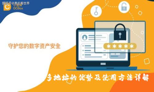 比特币钱包多地址的优势及使用方法详解