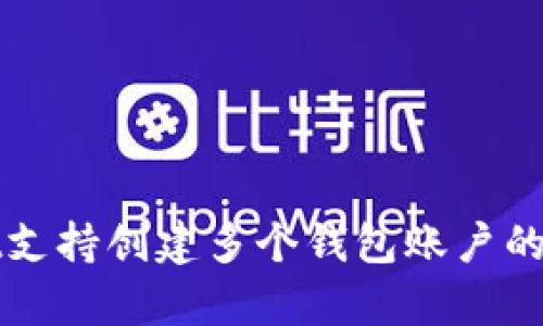 tpWallet支持创建多个钱包账户的全面指南