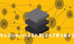 如何关闭tpWallet共享权限？