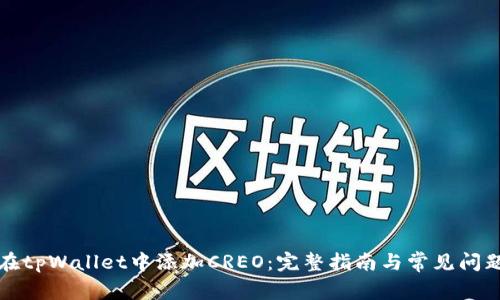 如何在tpWallet中添加CREO：完整指南与常见问题解答