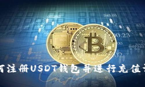 如何注册USDT钱包并进行充值详解