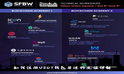 如何注册USDT钱包并进行充值详解