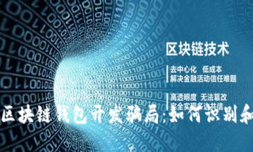 深入探索区块链钱包开发骗局：如何识别和避开陷阱