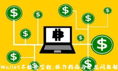 
tpWallet不接受空投：操作指南与常见问题解析