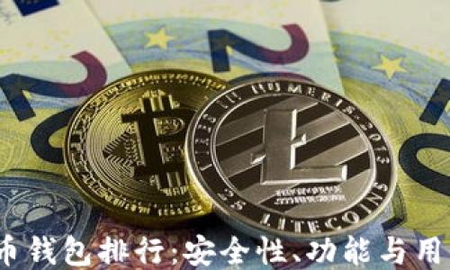 
2023年全球比特币钱包排行：安全性、功能与用户体验的全面评估