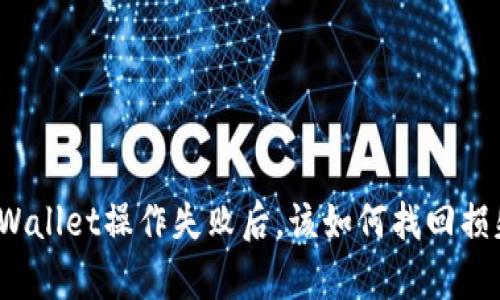 tpWallet操作失败后，该如何找回损失？