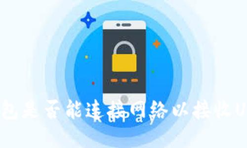 冷钱包是否能连接网络以接收USDT？