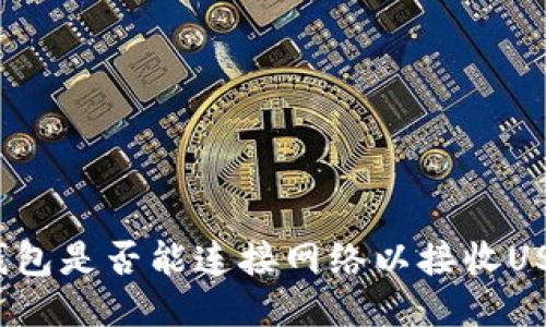 冷钱包是否能连接网络以接收USDT？