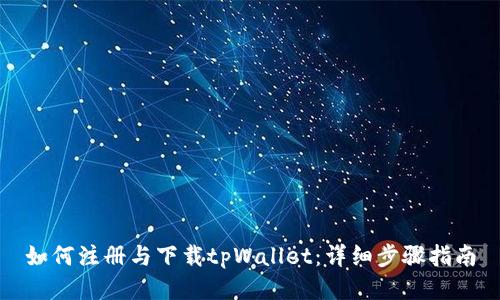 如何注册与下载tpWallet：详细步骤指南