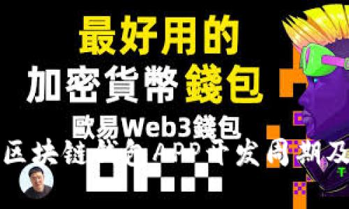 全面解析区块链钱包APP开发周期及影响因素