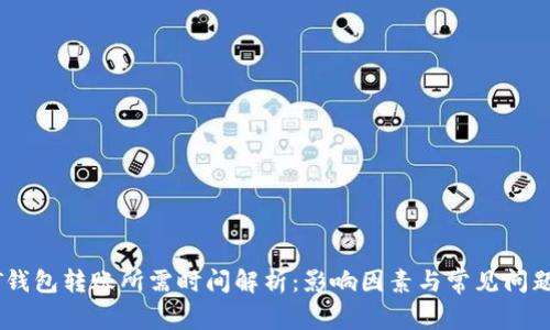 USDT钱包转账所需时间解析：影响因素与常见问题解答