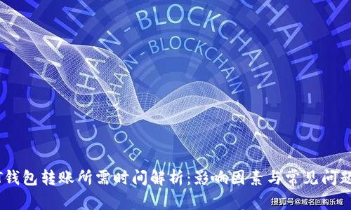 USDT钱包转账所需时间解析：影响因素与常见问题解答