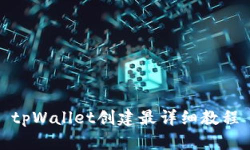 tpWallet创建最详细教程