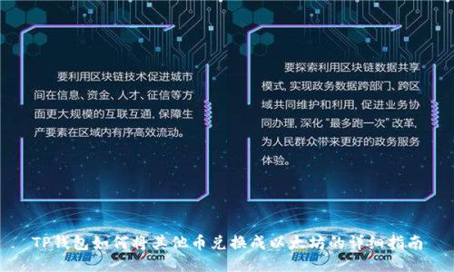 TP钱包如何将其他币兑换成以太坊的详细指南