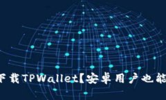 苹果手机能否下载TPWalle