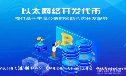 如何通过tpWallet注册DAS (Decentralized Autonomous Society)