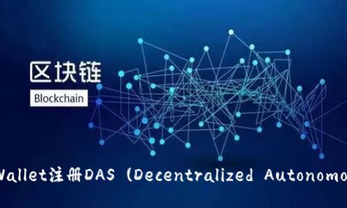 如何通过tpWallet注册DAS (Decentralized Autonomous Society)