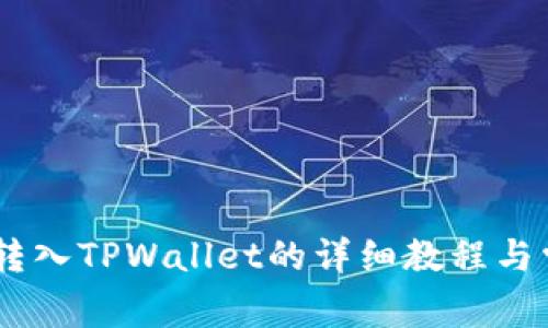 火币网USDT转入TPWallet的详细教程与常见问题解答