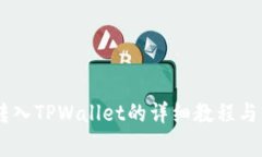 火币网USDT转入TPWallet的详