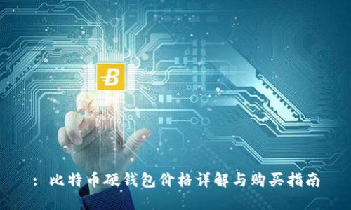 : 比特币硬钱包价格详解与购买指南