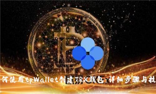 如何使用tpWallet创建TRX钱包：详细步骤与技巧