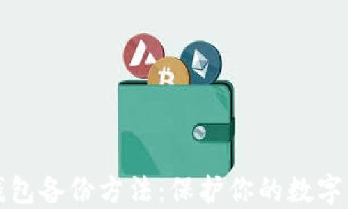 
比特币钱包备份方法：保护你的数字资产安全