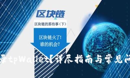 如何登录tpWallet？详尽指南与常见问题解答