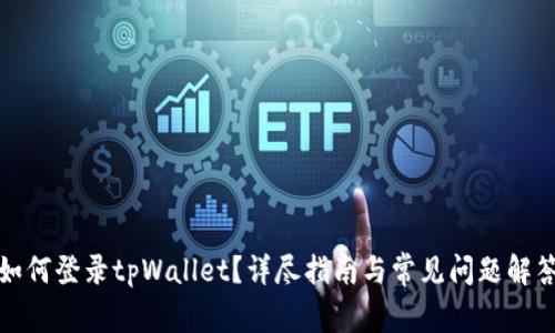 如何登录tpWallet？详尽指南与常见问题解答