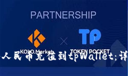 如何将人民币充值到tpWallet：详尽指南