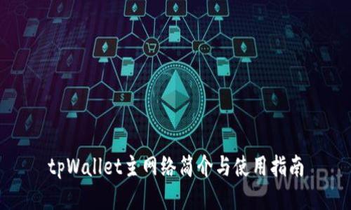 tpWallet主网络简介与使用指南