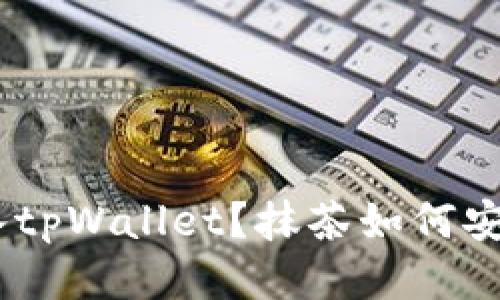 抹茶如何安全便捷地转入tpWallet？抹茶如何安全便捷地转入tpWallet？