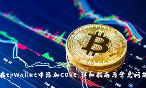 如何在tpWallet中添加CORE：详细指南与常见问题解答