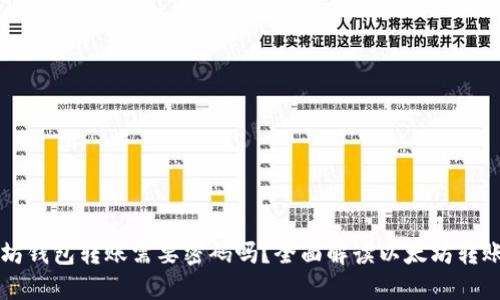 以太坊钱包转账需要密码吗？全面解读以太坊转账流程