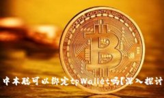 中本聪可以绑定tpWallet吗？