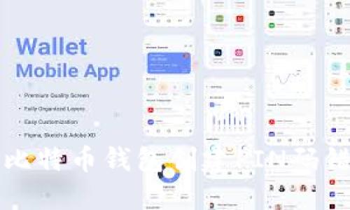 如何解决比特币钱包创建PIN码错误的问题