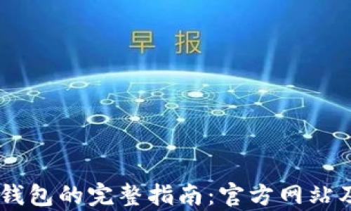 
使用Upay钱包的完整指南：官方网站及使用方法