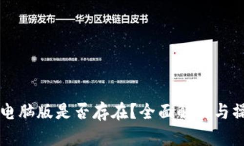 iM钱包电脑版是否存在？全面解析与操作指南