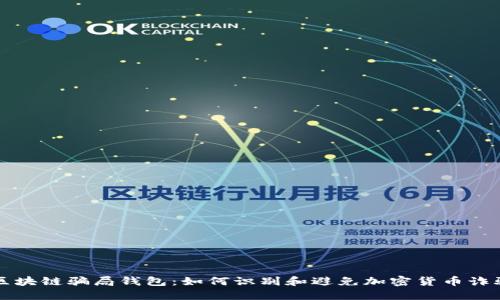 区块链骗局钱包：如何识别和避免加密货币诈骗