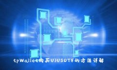 tpWallet购买U（USDT）的方法