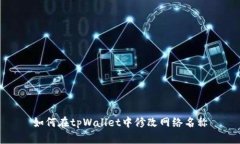 如何在tpWallet中修改网络名